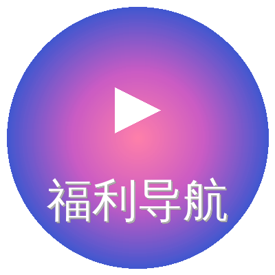 福利导航